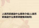 人民幣貶值是什么意思介紹(人民幣貶值是什么意思詳細(xì)情況如何)