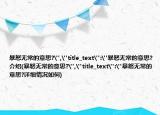 暴怒無常的意思?