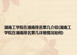 湖南工學(xué)院在湖南排名第幾介紹(湖南工學(xué)院在湖南排名第幾詳細(xì)情況如何)