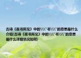 古詩(shī)《夜書(shū)所見(jiàn)》中的\