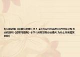 紅白機(jī)游戲《超級(jí)馬里奧》水下-1關(guān)有沒(méi)有辦法通關(guān)(為什么介紹 紅白機(jī)游戲《超級(jí)馬里奧》水下-1關(guān)有沒(méi)有辦法通關(guān) 為什么詳細(xì)情況如何)