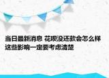 當(dāng)日最新消息 花唄沒還款會(huì)怎么樣 這些影響一定要考慮清楚