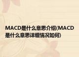 MACD是什么意思介紹(MACD是什么意思詳細(xì)情況如何)