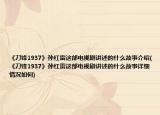 《刀鋒1937》孫紅雷這部電視劇講述的什么故事介紹(《刀鋒1937》孫紅雷這部電視劇講述的什么故事詳細(xì)情況如何)