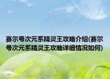 賽爾號次元系精靈王攻略介紹(賽爾號次元系精靈王攻略詳細(xì)情況如何)