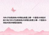 當年27連勝的熱火和現在的勇士哪一個算是小球戰(zhàn)術的介紹(當年27連勝的熱火和現在的勇士哪一個算是小球戰(zhàn)術的詳細情況如何)