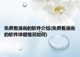 免費看漫畫的軟件介紹(免費看漫畫的軟件詳細情況如何)
