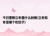今日更新立冬是什么時(shí)候(立冬和冬至哪個(gè)吃餃子)