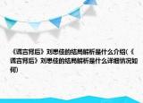 《謊言背后》劉思佳的結(jié)局解析是什么介紹(《謊言背后》劉思佳的結(jié)局解析是什么詳細(xì)情況如何)