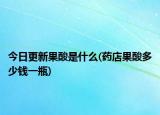 今日更新果酸是什么(藥店果酸多少錢(qián)一瓶)
