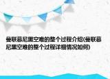 曼聯(lián)慕尼黑空難的整個過程介紹(曼聯(lián)慕尼黑空難的整個過程詳細(xì)情況如何)