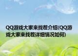 QQ游戲大家來找茬介紹(QQ游戲大家來找茬詳細(xì)情況如何)