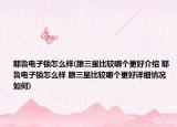 耶魯電子鎖怎么樣(跟三星比較哪個(gè)更好介紹 耶魯電子鎖怎么樣 跟三星比較哪個(gè)更好詳細(xì)情況如何)