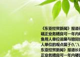 《東亞經(jīng)貿(mào)新聞》報(bào)道長(zhǎng)春女孩裴紅品行端正業(yè)務(wù)精良可一年內(nèi)硬是被炒了七次魷魚(yú)用人單位說(shuō)裴與賠同音不利于公司發(fā)展用人單位的觀點(diǎn)屬于(