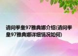 請(qǐng)問(wèn)拳皇97雅典娜介紹(請(qǐng)問(wèn)拳皇97雅典娜詳細(xì)情況如何)