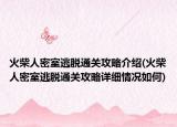 火柴人密室逃脫通關(guān)攻略介紹(火柴人密室逃脫通關(guān)攻略詳細(xì)情況如何)