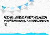 判定標槍比賽的成績和名次標準介紹(判定標槍比賽的成績和名次標準詳細情況如何)