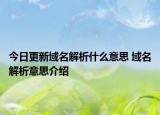 今日更新域名解析什么意思 域名解析意思介紹