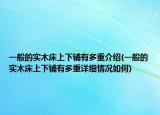 一般的實(shí)木床上下鋪有多重介紹(一般的實(shí)木床上下鋪有多重詳細(xì)情況如何)