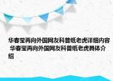 華春瑩再向外國網(wǎng)友科普紙老虎詳細內(nèi)容 華春瑩再向外國網(wǎng)友科普紙老虎具體介紹