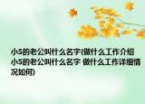 小S的老公叫什么名字(做什么工作介紹 小S的老公叫什么名字 做什么工作詳細(xì)情況如何)