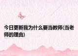 今日更新我為什么要當教師(當老師的理由)