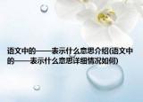 語(yǔ)文中的——表示什么意思介紹(語(yǔ)文中的——表示什么意思詳細(xì)情況如何)