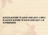 金莎近況(金莎結(jié)婚了嗎 金莎老公是誰(shuí) 金莎個(gè)人資料介紹 金莎近況 金莎結(jié)婚了嗎 金莎老公是誰(shuí) 金莎個(gè)人資料詳細(xì)情況如何)