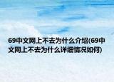69中文網(wǎng)上不去為什么介紹(69中文網(wǎng)上不去為什么詳細情況如何)