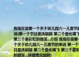 我現(xiàn)在需要一個(gè)關(guān)于幼兒園六一兒童節(jié)的串詞(第一個(gè)節(jié)目是洗刷刷 第二個(gè)是化蝶飛 第三個(gè)是彩虹的微笑...介紹 我現(xiàn)在需要一個(gè)關(guān)于幼兒園六一兒童節(jié)的串詞 第一個(gè)節(jié)目是洗刷刷 第二個(gè)是化蝶飛 第三個(gè)是彩虹的微笑...詳細(xì)情況如何)