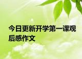 今日更新開(kāi)學(xué)第一課觀后感作文