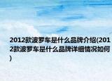 2012款波羅車是什么品牌介紹(2012款波羅車是什么品牌詳細情況如何)