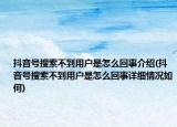 抖音號搜索不到用戶是怎么回事介紹(抖音號搜索不到用戶是怎么回事詳細(xì)情況如何)