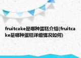 fruitcake是哪種蛋糕介紹(fruitcake是哪種蛋糕詳細情況如何)