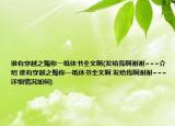 誰(shuí)有穿越之賜你一紙休書全文啊(發(fā)給我啊謝謝~~~介紹 誰(shuí)有穿越之賜你一紙休書全文啊 發(fā)給我啊謝謝~~~詳細(xì)情況如何)