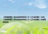《英雄聯(lián)盟》老玩家如何快速上手《王者榮耀》介紹(《英雄聯(lián)盟》老玩家如何快速上手《王者榮耀》詳細情況如何)