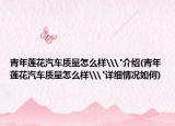 青年蓮花汽車質(zhì)量怎么樣\