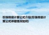 珍珠棉袋計(jì)算公式介紹(珍珠棉袋計(jì)算公式詳細(xì)情況如何)