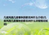 幾度風雨幾度春秋的歌名叫什么介紹(幾度風雨幾度春秋的歌名叫什么詳細情況如何)