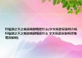 軒轅劍之天之痕游戲劇情是什么(宇文拓是反派嗎介紹 軒轅劍之天之痕游戲劇情是什么 宇文拓是反派嗎詳細(xì)情況如何)