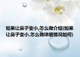 如果讓鼻子變小,怎么做介紹(如果讓鼻子變小,怎么做詳細(xì)情況如何)