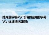 結(jié)尾的字幕\