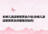 去哪兒酒店管理系統(tǒng)介紹(去哪兒酒店管理系統(tǒng)詳細(xì)情況如何)