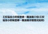 王權(quán)霸業(yè)小時候是哪一篇漫畫介紹(王權(quán)霸業(yè)小時候是哪一篇漫畫詳細情況如何)