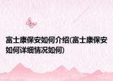 富士康保安如何介紹(富士康保安如何詳細情況如何)