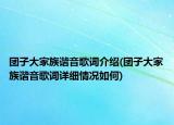 團(tuán)子大家族諧音歌詞介紹(團(tuán)子大家族諧音歌詞詳細(xì)情況如何)