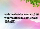 webmastericbc.com.cn介紹(webmastericbc.com.cn詳細(xì)情況如何)