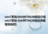 win7系統(tǒng)(0x80070426錯誤介紹 win7系統(tǒng) 0x80070426錯誤詳細(xì)情況如何)