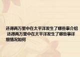 還得兩萬里中在太平洋發(fā)生了哪些事介紹 還得兩萬里中在太平洋發(fā)生了哪些事詳細情況如何
