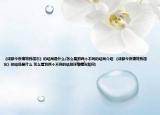 《成都今夜請(qǐng)將我遺忘》的結(jié)局是什么(怎么看到兩個(gè)不同的結(jié)局介紹 《成都今夜請(qǐng)將我遺忘》的結(jié)局是什么 怎么看到兩個(gè)不同的結(jié)局詳細(xì)情況如何)